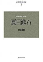 夏目漱石 ＜近代日本の思想家 5＞ 新装版.