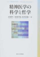 精神医学の科学と哲学 ＜シリーズ精神医学の哲学 1＞