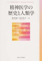 精神医学の歴史と人類学 ＜シリーズ精神医学の哲学 2＞