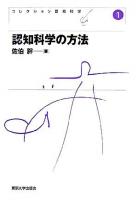 認知科学の方法 ＜コレクション認知科学 / 戸田正直  東洋  波多野誼余夫  長尾真  佐伯胖  大津由紀雄  辻井潤一 編 1＞ 新装版.