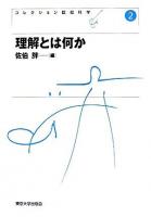 理解とは何か ＜コレクション認知科学 2＞ 新装版.