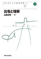 比喩と理解 ＜コレクション認知科学 5＞ 新装版.