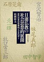 日蓮仏教の社会思想的展開 : 近代日本の宗教的イデオロギー