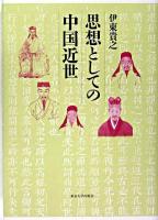 思想としての中国近世