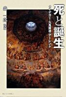 死と誕生 : ハイデガー・九鬼周造・アーレント