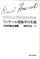 フッサール現象学の生成 : 方法の成立と展開