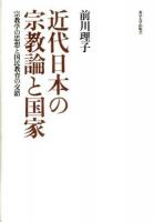 近代日本の宗教論と国家 : 宗教学の思想と国民教育の交錯