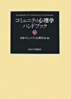 コミュニティ心理学ハンドブック