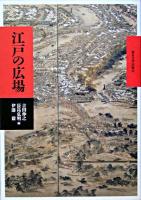 江戸の広場
