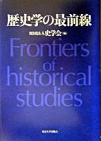 歴史学の最前線