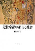 近世京都の都市と社会