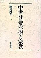 中世社会の一揆と宗教