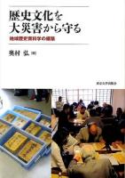 歴史文化を大災害から守る : 地域歴史資料学の構築