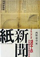 プロパガンダ1904-45 : 新聞紙・新聞誌・新聞史 ＜東京大学コレクション 18＞