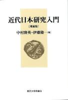 近代日本研究入門 増補版 新装版.