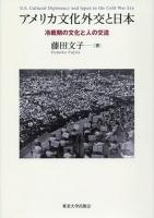 アメリカ文化外交と日本