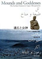 遺丘と女神 : メソポタミア原始農村の黎明