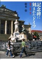 記念碑に刻まれたドイツ : 戦争・革命・統一