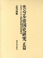 モンゴル帝国史研究正篇
