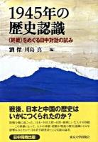 1945年の歴史認識 : 〈終戦〉をめぐる日中対話の試み