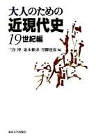 大人のための近現代史 19世紀編