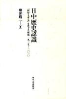 日中歴史認識 : 「田中上奏文」をめぐる相剋1927-2010