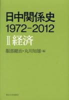 日中関係史1972-2012 2