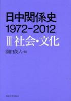 日中関係史1972-2012 3