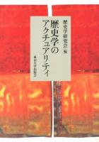 歴史学のアクチュアリティ