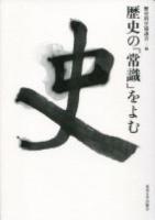 歴史の「常識」をよむ