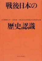 戦後日本の歴史認識