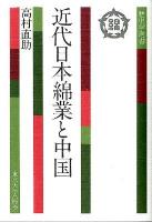 近代日本綿業と中国 ＜歴史学選書 6＞