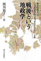 戦後という地政学 ＜歴史の描き方 / ひろたまさき  キャロル・グラック 監修 2＞