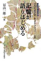 記憶が語りはじめる ＜歴史の描き方 / ひろたまさき  キャロル・グラック 監修 3＞
