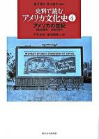 アメリカの世紀 : 1920年代-1950年代 ＜史料で読むアメリカ文化史 / 亀井俊介  鈴木健次 監修 4＞