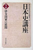 律令国家の展開 ＜日本史講座 第2巻＞