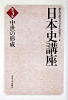 中世の形成 ＜日本史講座 第3巻＞