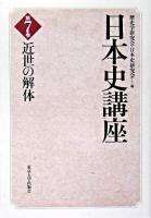 近世の解体 ＜日本史講座 第7巻＞