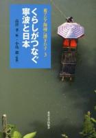 東アジア海域に漕ぎだす 3