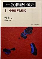 シリーズ20世紀中国史 1 (中華世界と近代)