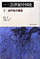 シリーズ20世紀中国史 2 (近代性の構造)