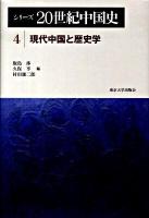 シリーズ20世紀中国史 4 (現代中国と歴史学)