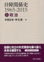 日韓関係史1965-2015 1 (政治)