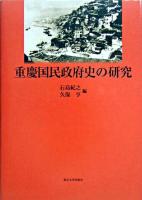 重慶国民政府史の研究