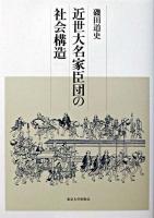 近世大名家臣団の社会構造