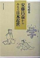 安藤昌益からみえる日本近世