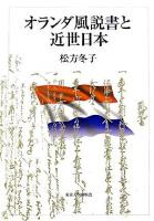 オランダ風説書と近世日本
