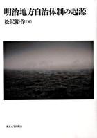 明治地方自治体制の起源 : 近世社会の危機と制度変容