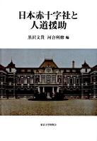 日本赤十字社と人道援助