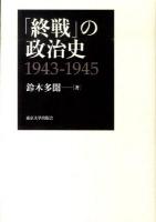 「終戦」の政治史1943-1945